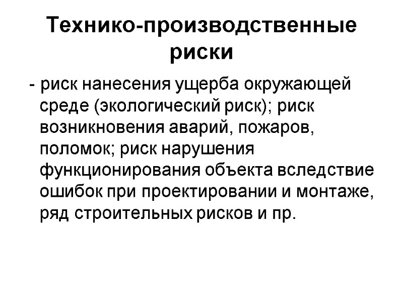 Технико-производственные риски  - риск нанесения ущерба окружающей среде (экологический риск); риск возникновения аварий,